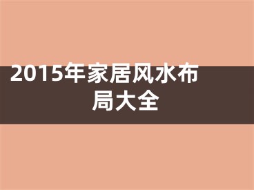 2015年家居风水布局大全