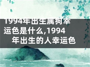 1994年出生属狗幸运色是什么,1994年出生的人幸运色
