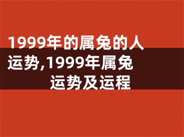 1999年的属兔的人运势,1999年属兔运势及运程