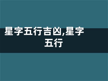 星字五行吉凶,星字 五行