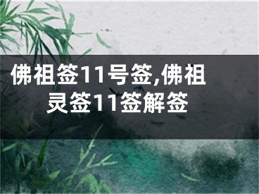 佛祖签11号签,佛祖灵签11签解签
