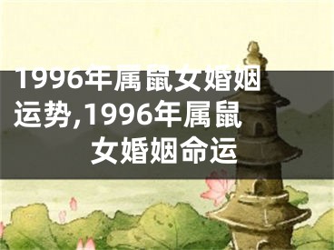 1996年属鼠女婚姻运势,1996年属鼠女婚姻命运