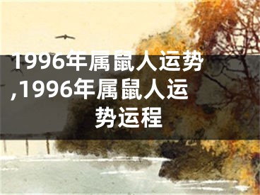 1996年属鼠人运势,1996年属鼠人运势运程