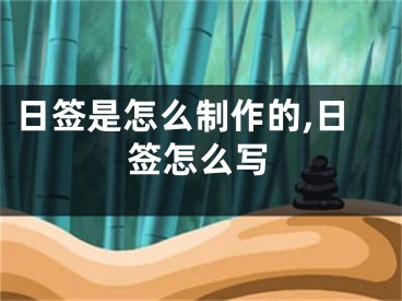 日签是怎么制作的,日签怎么写