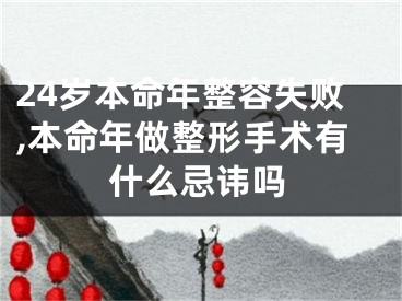 24岁本命年整容失败,本命年做整形手术有什么忌讳吗