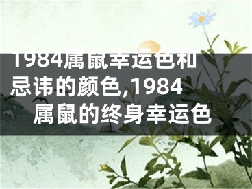 1984属鼠幸运色和忌讳的颜色,1984属鼠的终身幸运色
