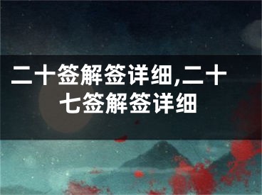 二十签解签详细,二十七签解签详细