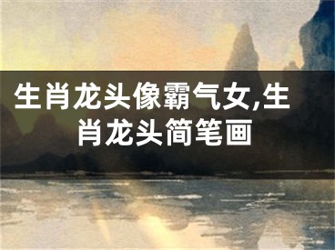 生肖龙头像霸气女,生肖龙头简笔画
