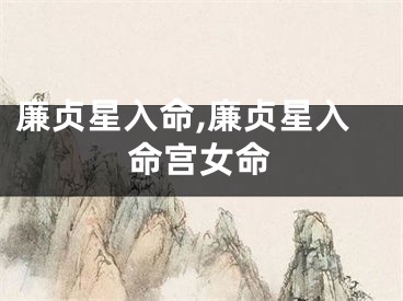 廉贞星入命,廉贞星入命宫女命