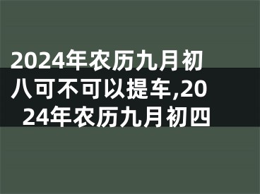 2024年农历九月初八可不可以提车,2024年农历九月初四