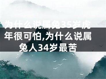 为什么说属兔35岁虎年很可怕,为什么说属兔人34岁最苦