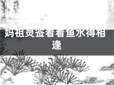 妈祖灵签看看鱼水得相逢