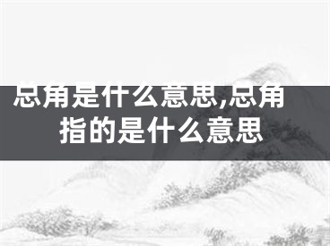 总角是什么意思,总角指的是什么意思