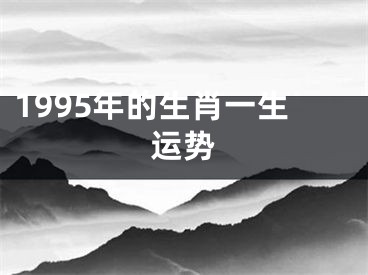 1995年的生肖一生运势
