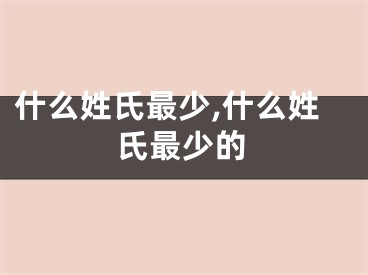 什么姓氏最少,什么姓氏最少的