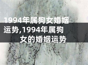 1994年属狗女婚姻运势,1994年属狗女的婚姻运势