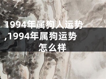 1994年属狗人运势,1994年属狗运势怎么样