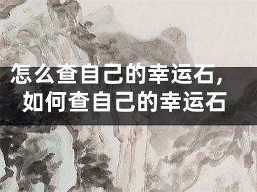 怎么查自己的幸运石,如何查自己的幸运石