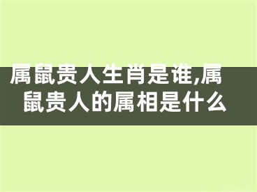 属鼠贵人生肖是谁,属鼠贵人的属相是什么