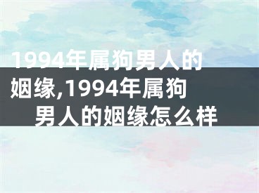 1994年属狗男人的姻缘,1994年属狗男人的姻缘怎么样