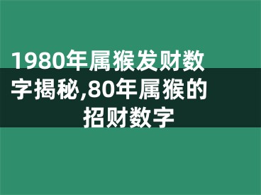 1980年属猴发财数字揭秘,80年属猴的招财数字