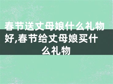 春节送丈母娘什么礼物好,春节给丈母娘买什么礼物