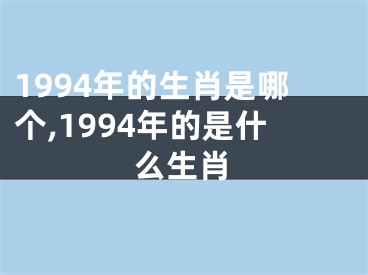 1994年的生肖是哪个,1994年的是什么生肖