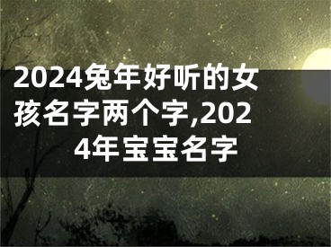 2024兔年好听的女孩名字两个字,2024年宝宝名字