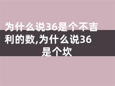 为什么说36是个不吉利的数,为什么说36是个坎