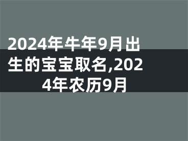 2024年牛年9月出生的宝宝取名,2024年农历9月