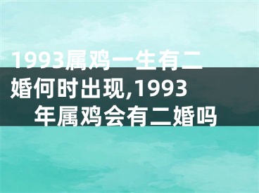 1993属鸡一生有二婚何时出现,1993年属鸡会有二婚吗