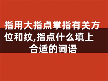 指用大指点掌指有关方位和纹,指点什么填上合适的词语