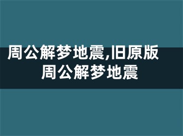周公解梦地震,旧原版周公解梦地震