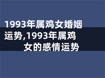 1993年属鸡女婚姻运势,1993年属鸡女的感情运势