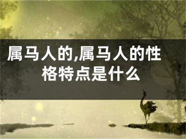 属马人的,属马人的性格特点是什么