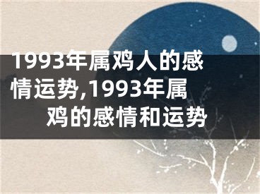 1993年属鸡人的感情运势,1993年属鸡的感情和运势