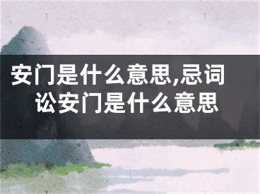 安门是什么意思,忌词讼安门是什么意思