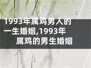 1993年属鸡男人的一生婚姻,1993年属鸡的男生婚姻
