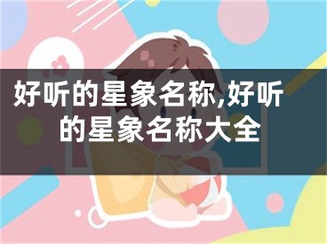 好听的星象名称,好听的星象名称大全