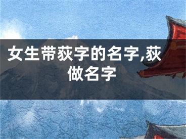 女生带荻字的名字,荻做名字