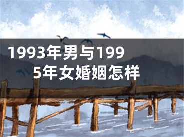 1993年男与1995年女婚姻怎样