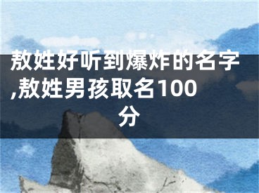 敖姓好听到爆炸的名字,敖姓男孩取名100分