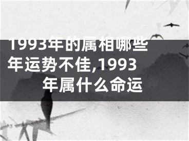 1993年的属相哪些年运势不佳,1993年属什么命运