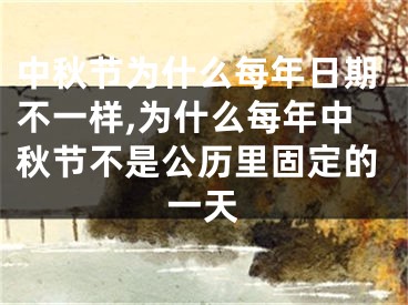 中秋节为什么每年日期不一样,为什么每年中秋节不是公历里固定的一天