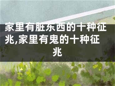 家里有脏东西的十种征兆,家里有鬼的十种征兆
