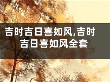 吉时吉日喜如风,吉时吉日喜如风全套