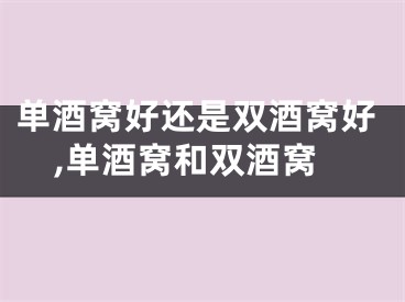 单酒窝好还是双酒窝好,单酒窝和双酒窝