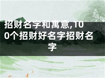 招财名字和寓意,100个招财好名字招财名字
