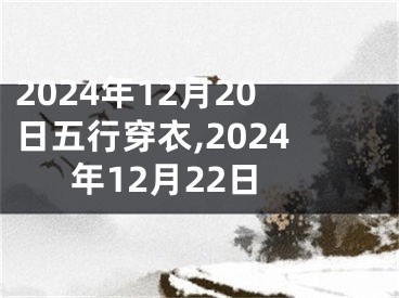 2024年12月20日五行穿衣,2024年12月22日