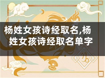 杨姓女孩诗经取名,杨姓女孩诗经取名单字